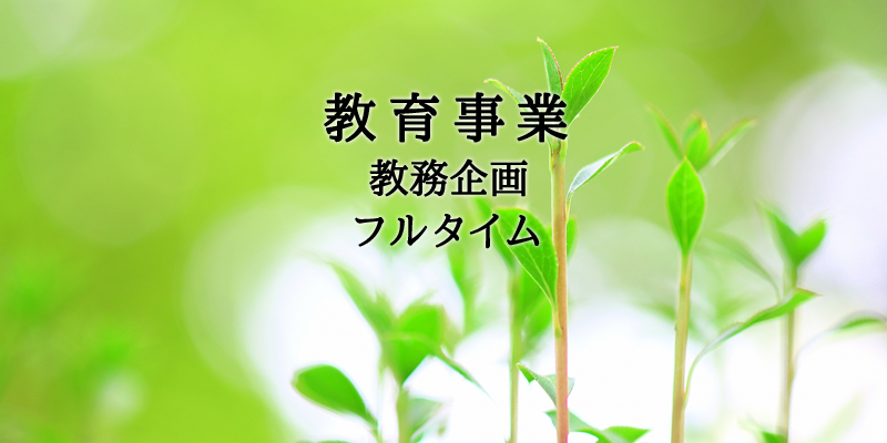 教育事業・教務企画・フルタイム
T N K LLC